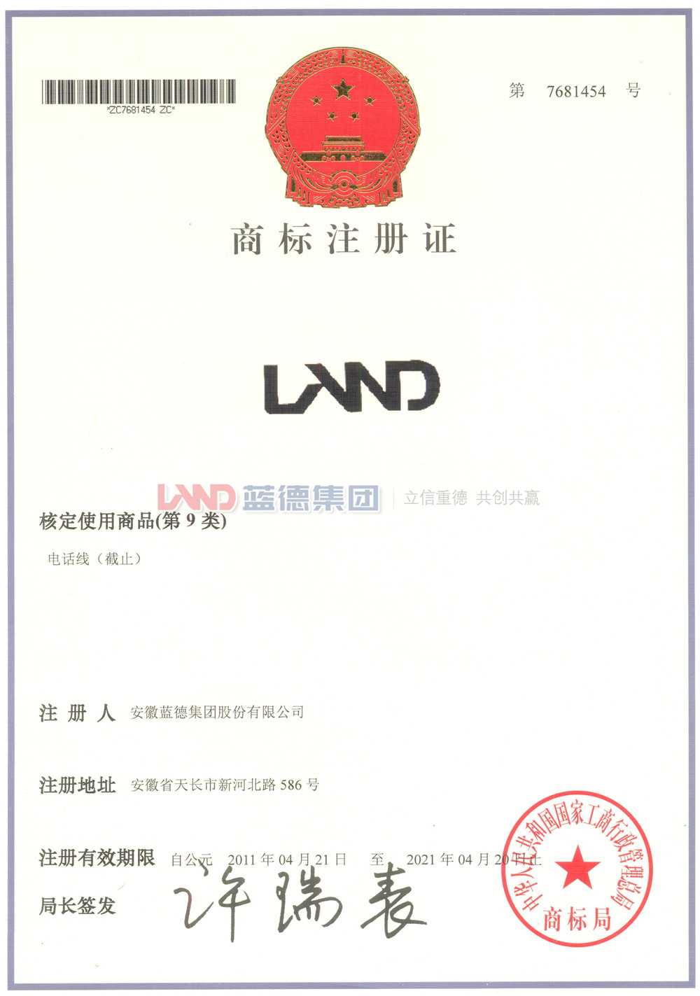 藍(lán)德集團(tuán)電話線商標(biāo)注冊證.jpg