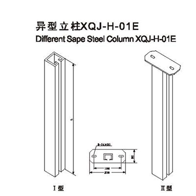 異型立柱XQJ-H-01E