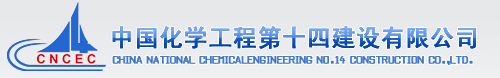 中國(guó)化學(xué)工程第十四建設(shè)有限公司.jpg